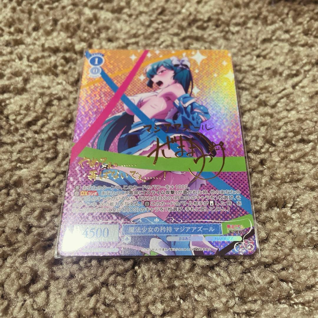 魔法少女にあこがれて 魔法少女の矜持 マジアアズール SP サイン