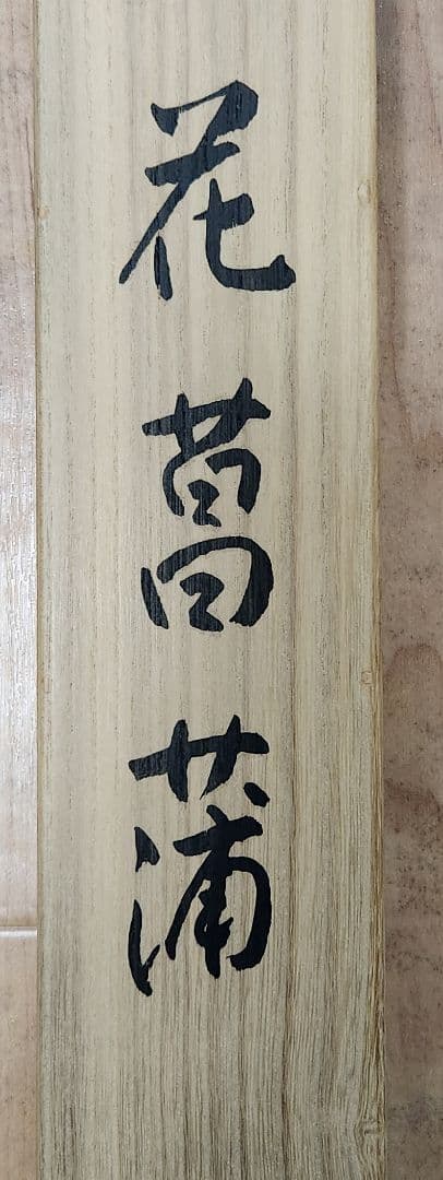 【花菖蒲図】春耕 2649 共箱 掛け軸　肉筆