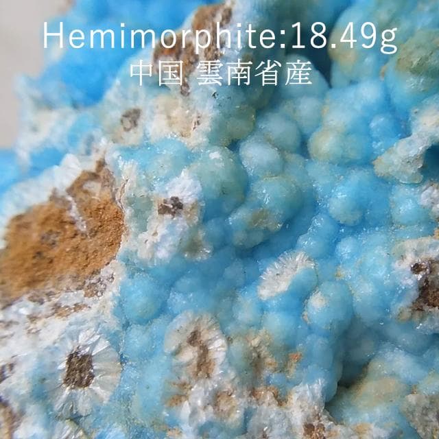 18.49g　ヘミモルファイト　異極鉱　母岩付き