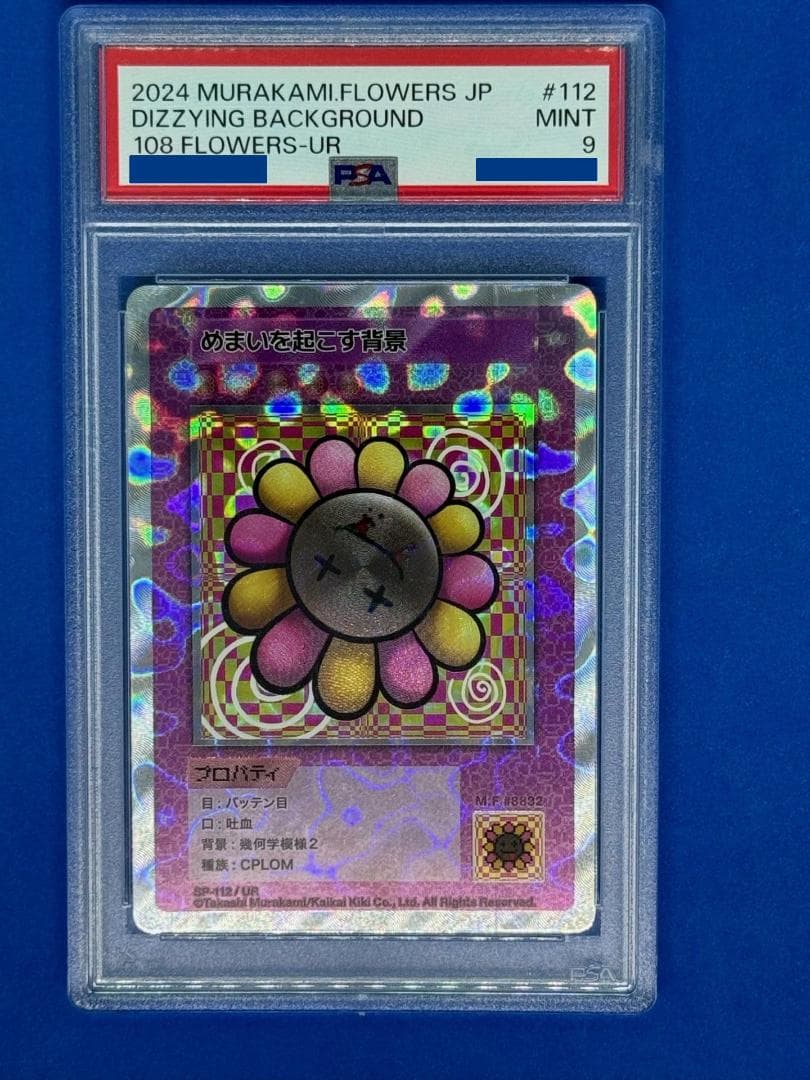 PSA10☆108フラワーズ☆めまいを起こす背景☆村上隆 PSA10☆108フラワーズ