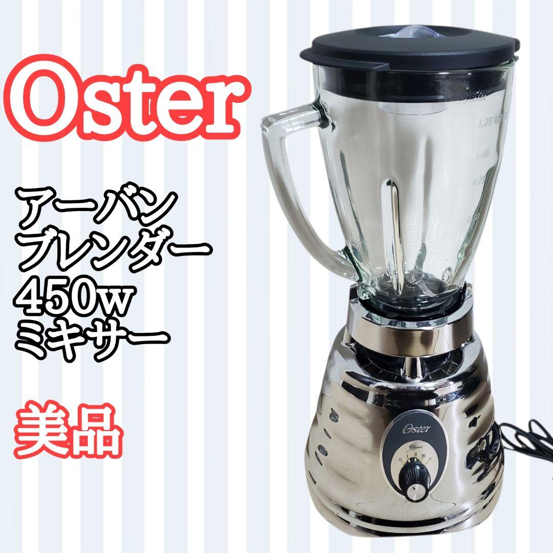 未使用に近い】Oster オスター アーバンブレンダー 450w ミキサー