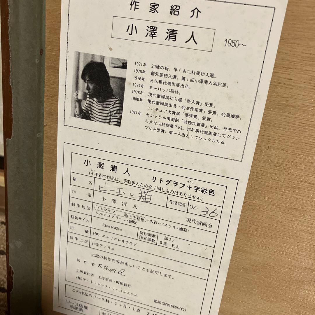 小澤清人 ビー玉と猫 リトグラフ