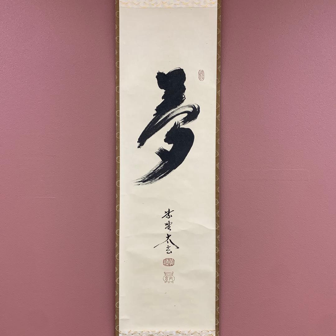 美品 掛け軸 黄梅院 小林太玄作「夢」共箱 禅語 年中