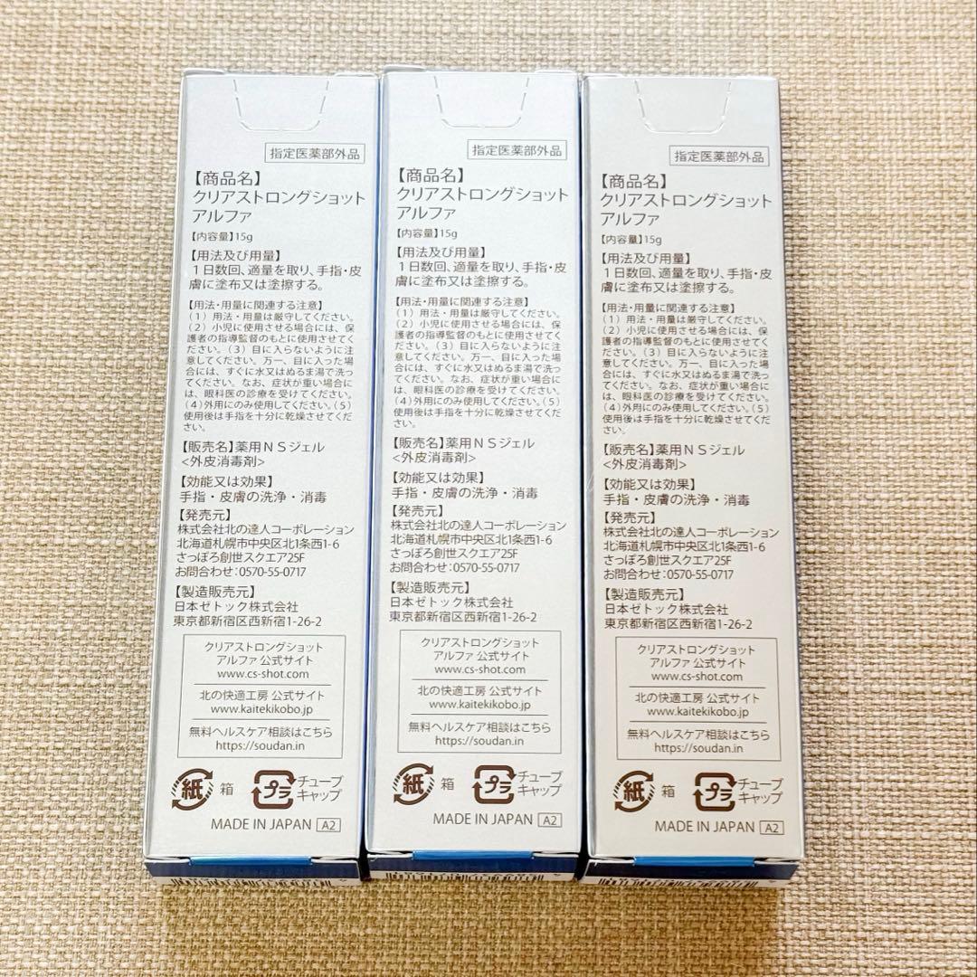 【新品】クリアストロングショットアルファ　3本セット