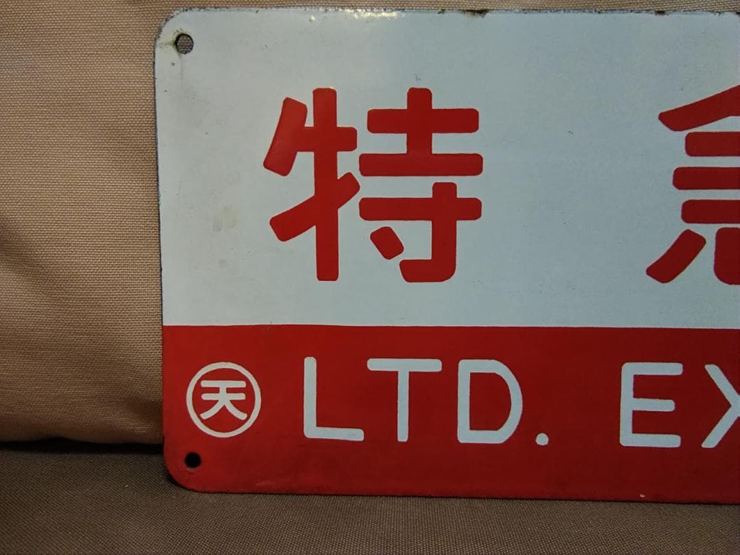 m*0様 愛称板 サボ 金属製 赤凸ホーロー くろしお×特急　 国鉄 キハ80