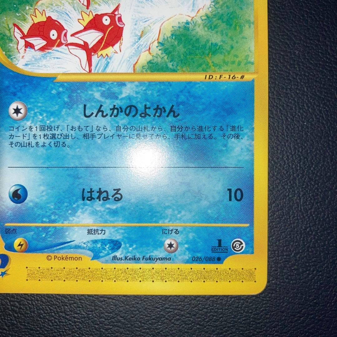 美品　コイキング　カードe しんかのよかん　1ed