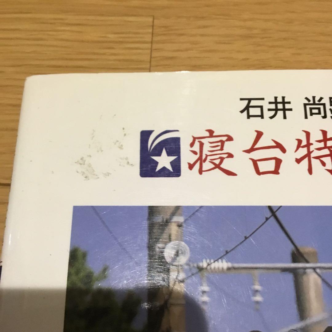 寝台特急「出雲」―石井尚顕写真集
