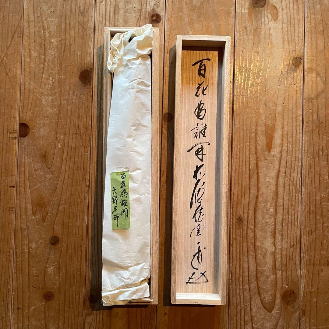 矢野一甫 前大徳 掛軸「百花為誰開」茶掛 共箱付 臨済宗 禅