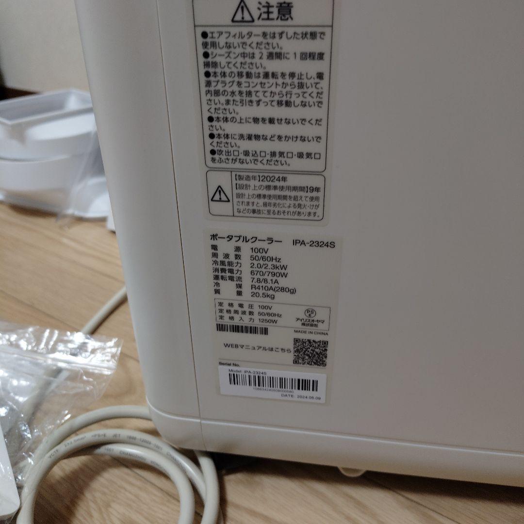 【美品】アイリスオーヤマ ポータブルクーラー アイボリー IPA-2324S