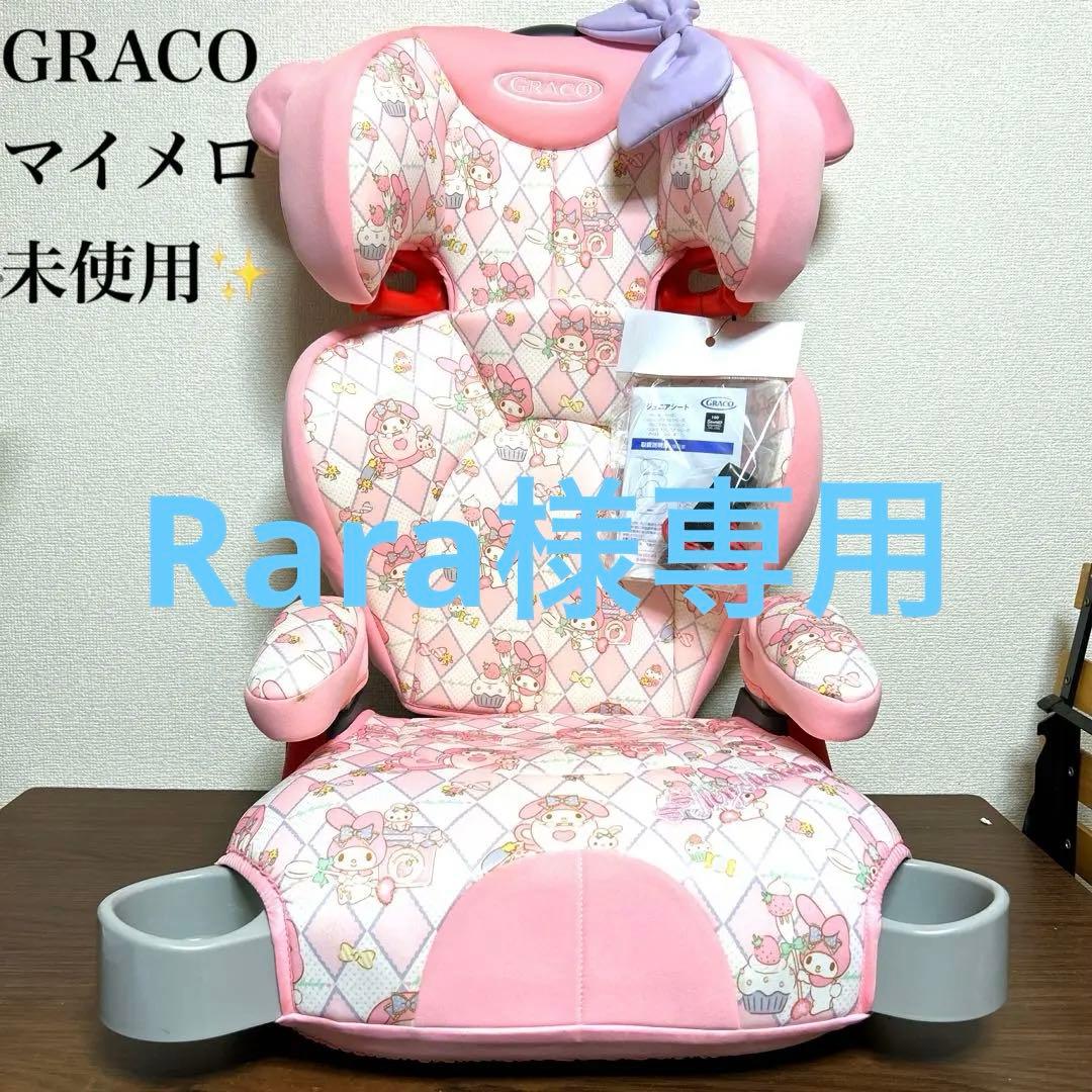 未使用】超希少 GRACO ジュニアシート サンリオ マイメロディ コラボ