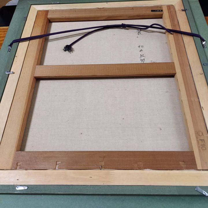 松井敏郎 絵画 装 原作 油絵