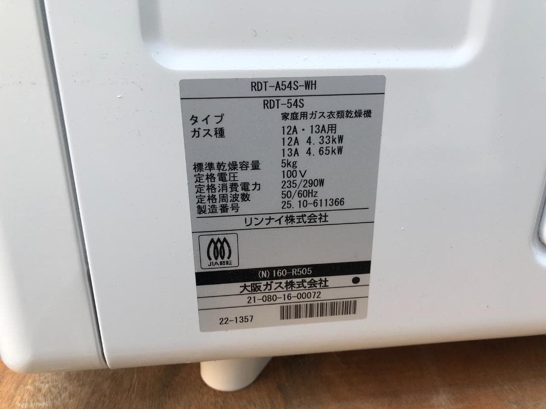 未使用 大阪ガス ガス衣類乾燥機 160-R505型 RDT-54S 都市ガス - メルカリ