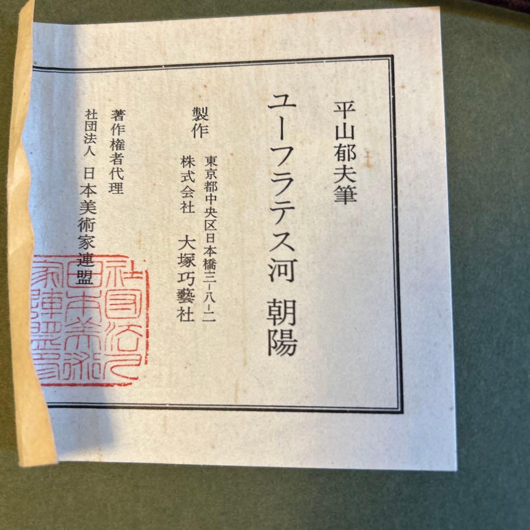 平山郁夫画伯 【ユーフラテス河朝陽の図】 大塚巧藝社発行 逸品巧藝