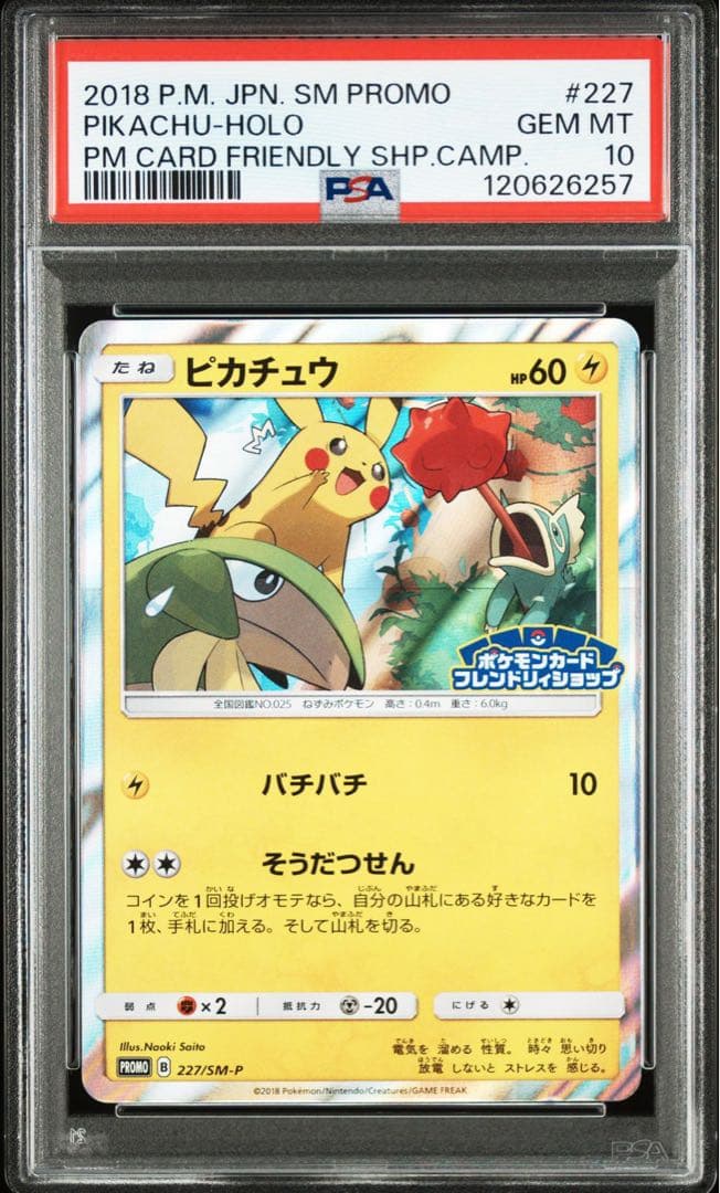 ピカチュウ：フレンドリィショッププロモ227/ SM-P PSA10 連番