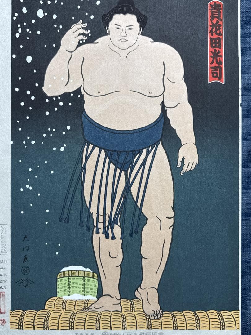 希少！大相撲錦絵 木下大門 木版画「貴花田塩まき立ち姿」初摺 - メルカリ