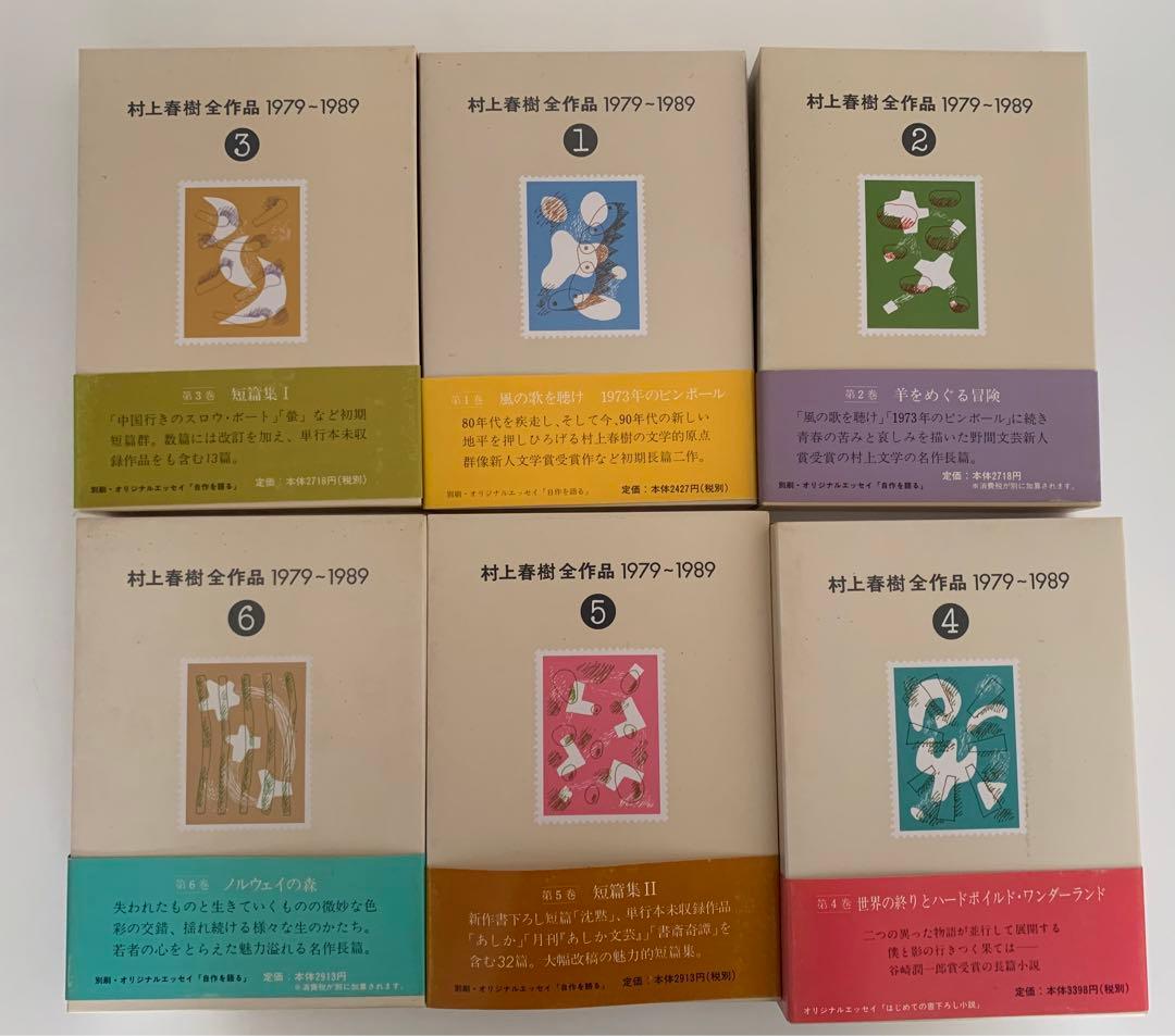 村上春樹全作品 1979～1989 全8巻セット 村上春樹全作品 1979～1989