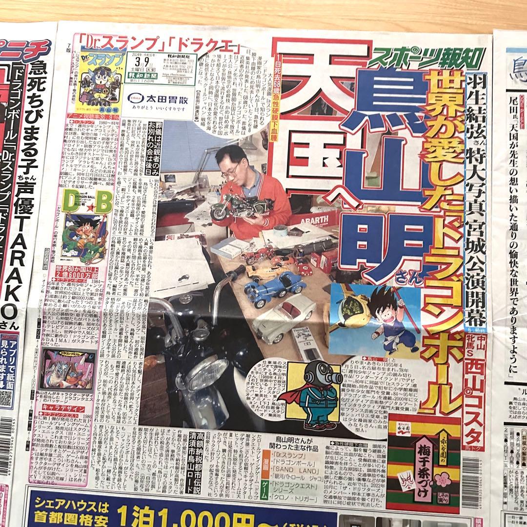 鳥山明 6社スポーツ新聞 8種記事 ドラゴンボール