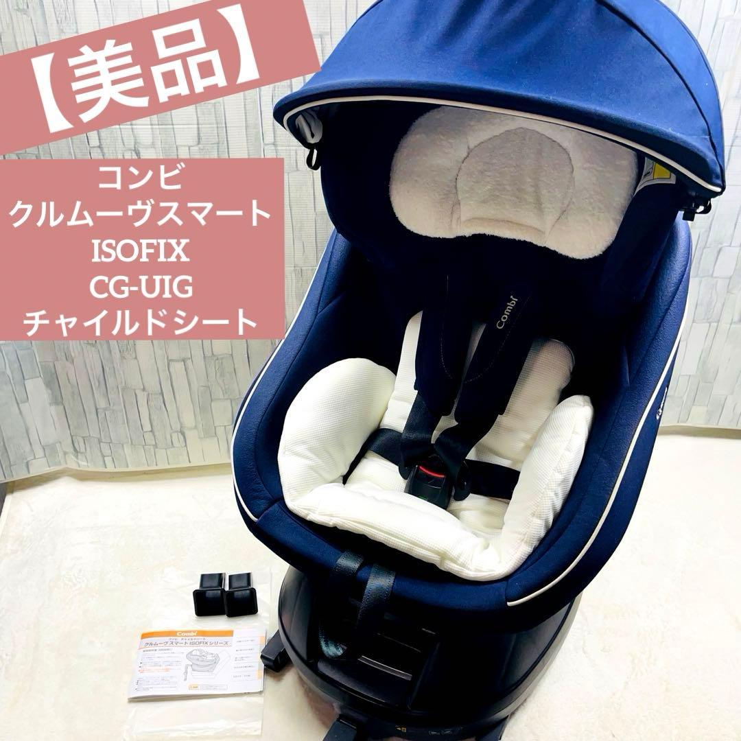 コンビ CG-UIG クルムーヴ スマート ISOFIX チャイルドシート コンビ