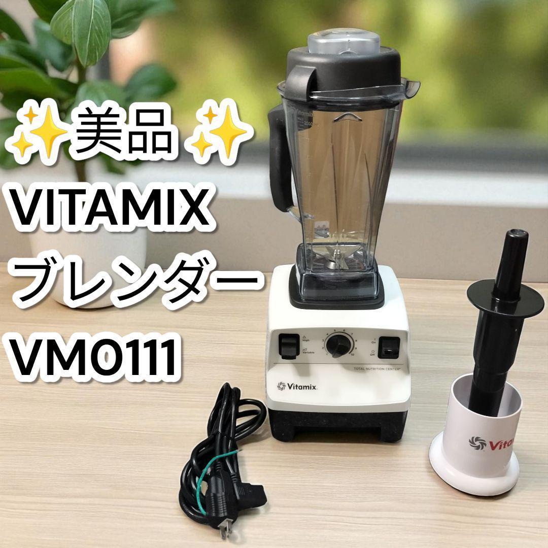 ✨️美品✨️VITAMIX ブレンダー VM0111 バイタミックス ミキサー