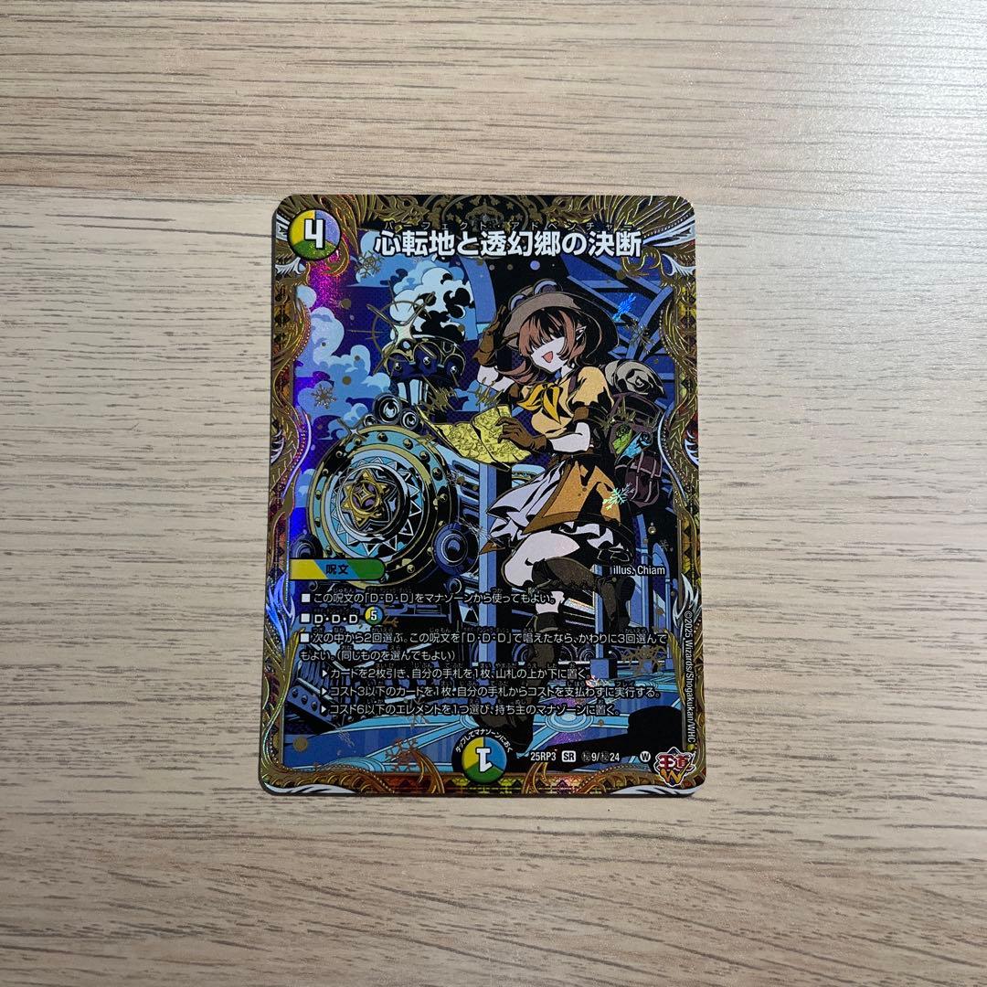 デュエマ 心転地と透幻郷の決断 パーフェクトアドベンチャー