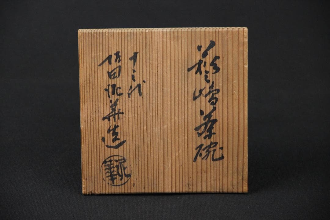 萩焼 三島茶碗 十三代坂田泥華 萩茶碗 抹茶椀 茶器 箱