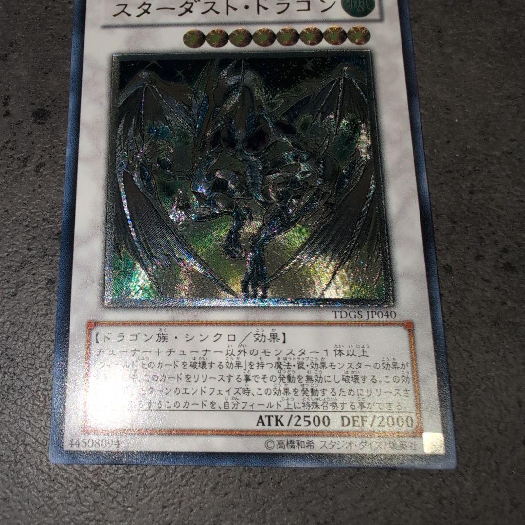 スターダストドラゴン　レリーフ　アルティメット　遊戯王