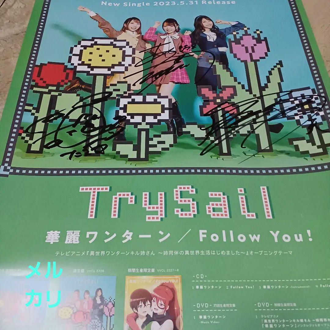TrySail 直筆サイン入り B2ポスター