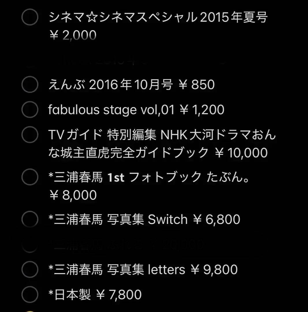 三浦春馬 グッズ まとめ売り(バラ売り可)