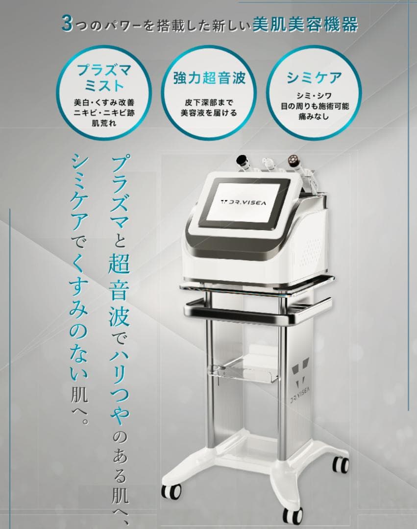 業務用エステ機　Dr.Visea社製　シミプラズマネオ　新品同様品 シミプラズマプロ | 株式会社Dr.Visea/ドクタービセア