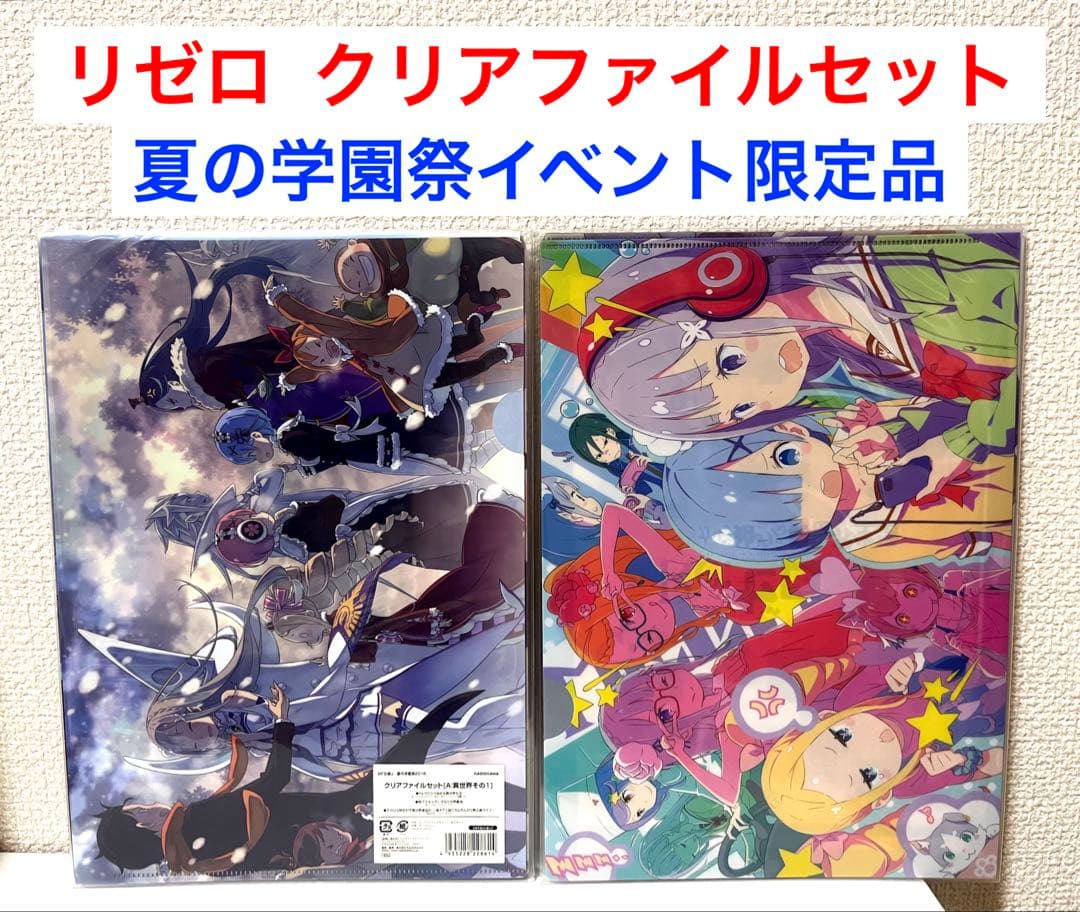 【新品】Re:ゼロから始める異世界生活 クリアファイルセット イベント限定品 Re:ゼロから始める異世界生活」クリアファイルセット 京都旅行ver