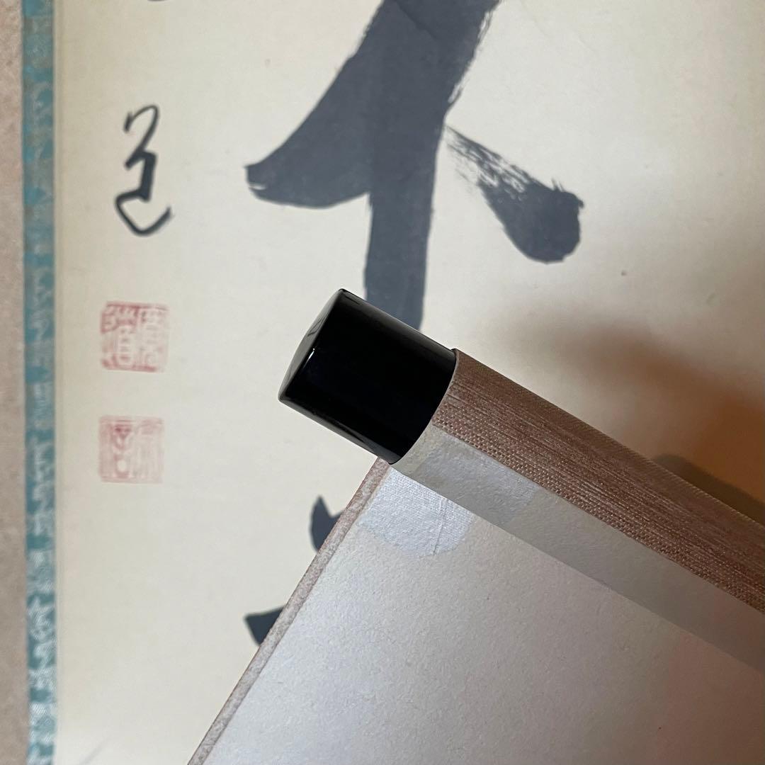 藤田寛道 紫野寛道 掛軸 「竹有上下節」 茶掛 禅語 共箱付 25.8.