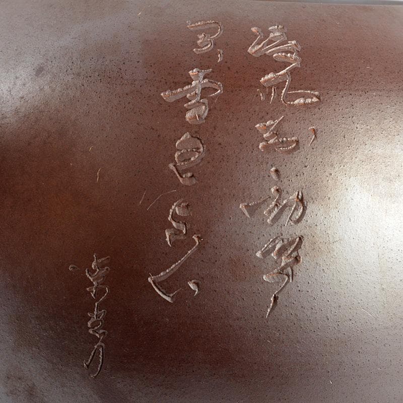 萬古焼 清泉堂 酔月造 紫光刀 花漢詩刻 横手急須 C R5526