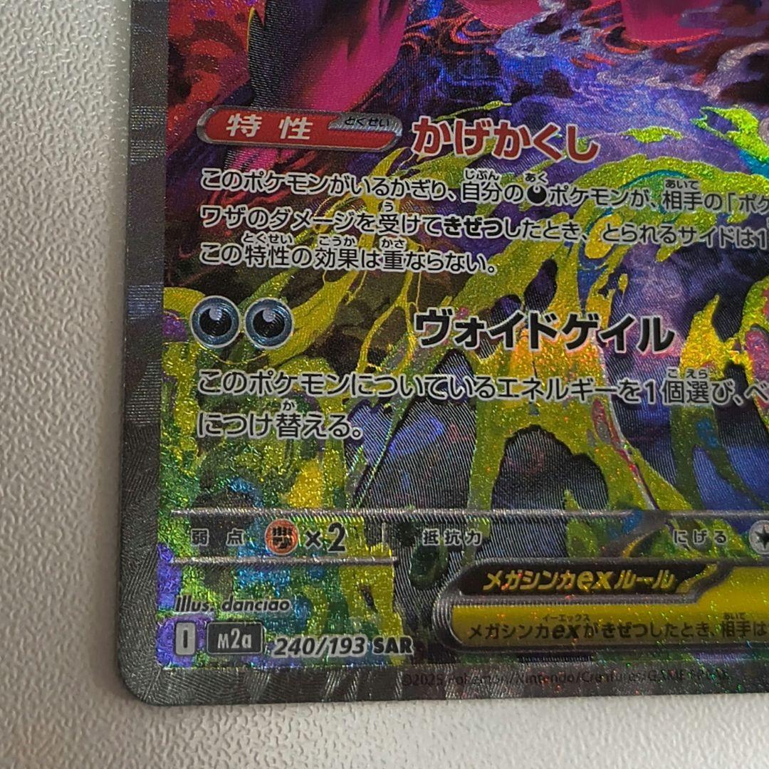 メガゲンガーex SAR 240/193　ポケモンカード