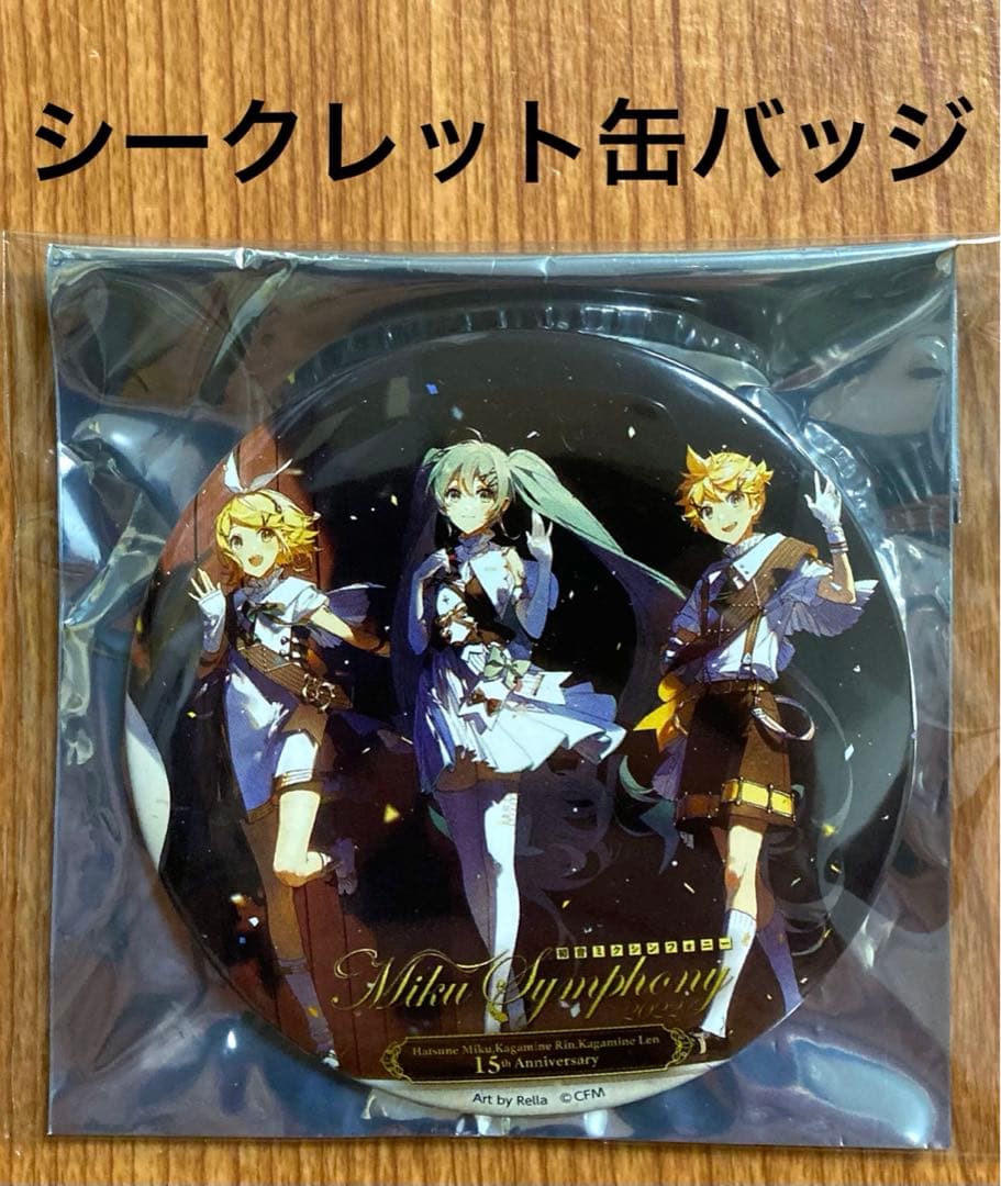 初音ミクシンフォニー2020 初音ミク缶バッジ シークレット シクレRella