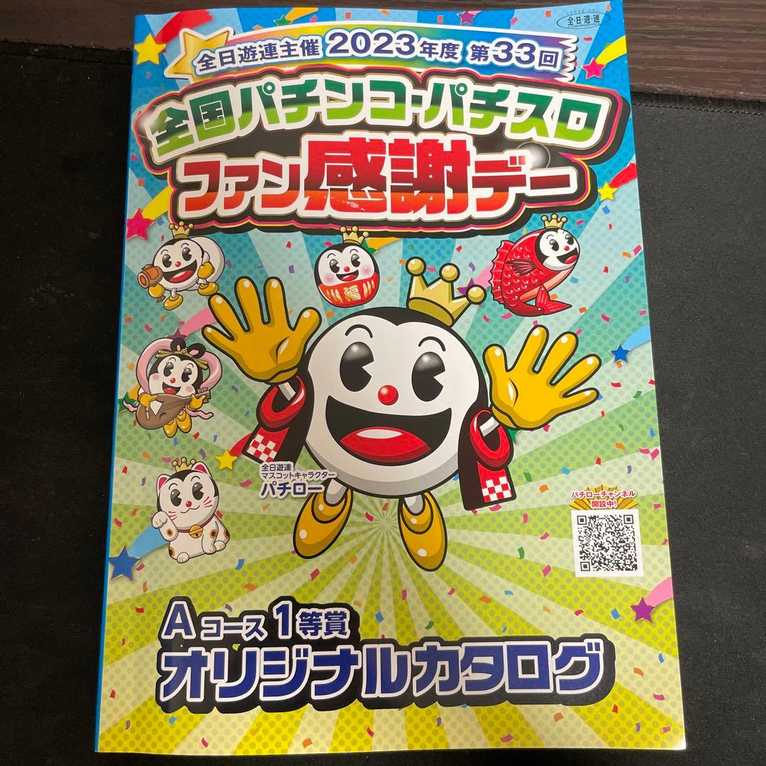 パチンコ・パチスロファン感謝デーE-1コース1等オリジナルカタログギフト