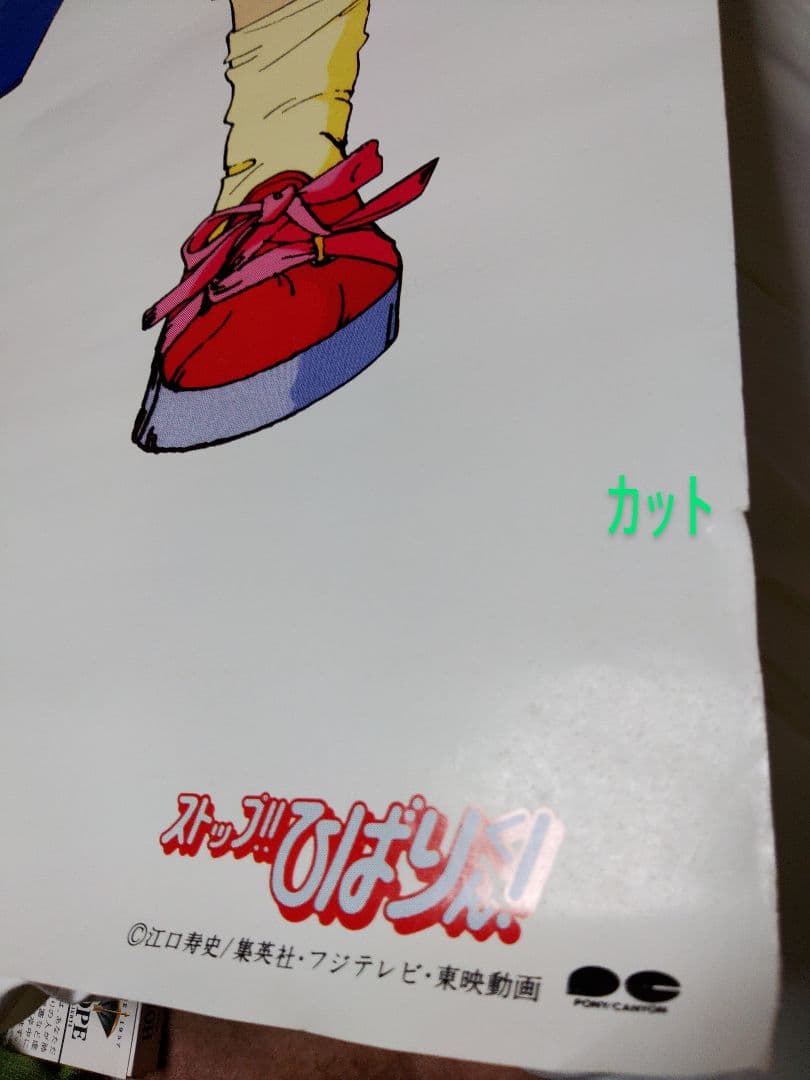 ストップひばりくん アニメポスター 等身大ポスター - メルカリ
