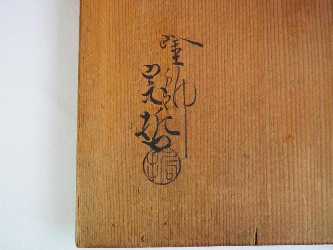 9代中村宗哲造『氷梅絵ヘギ目縁高』（共箱） - メルカリ