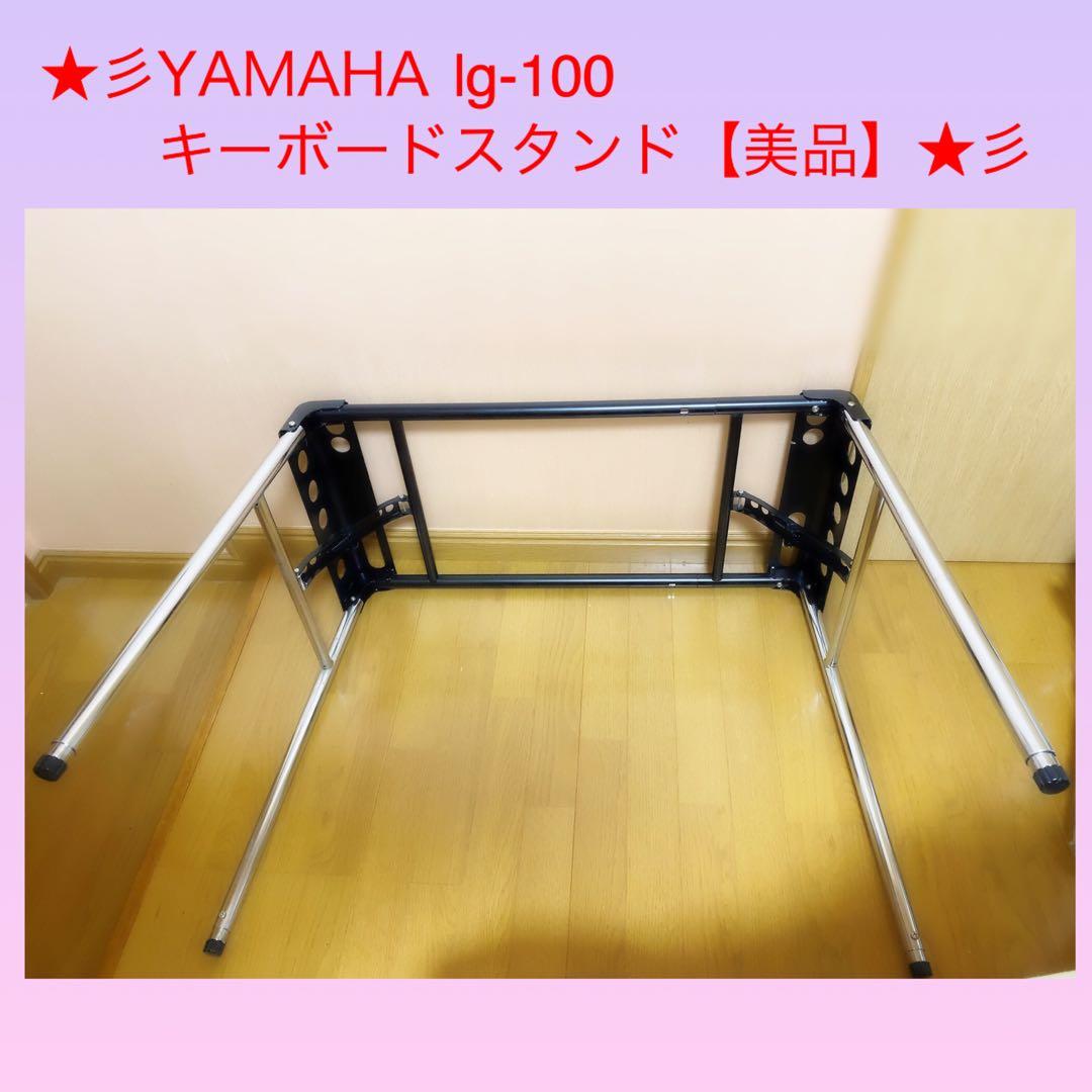 YAMAHA LG-100 キーボードスタンド