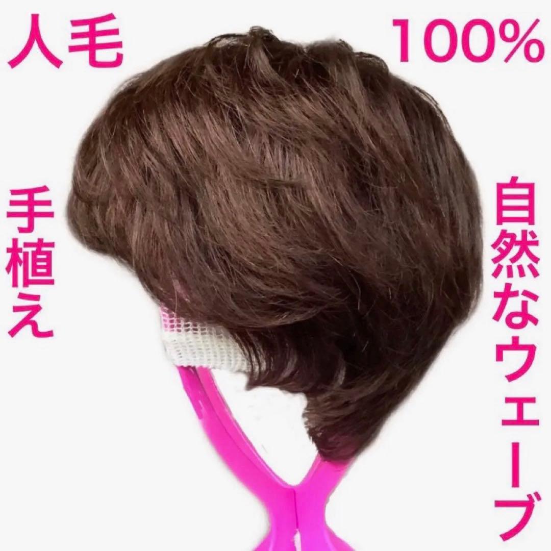 人毛100% 手植えフルウィッグ 医療ウィッグ ショートカール 茶ダークブラウン