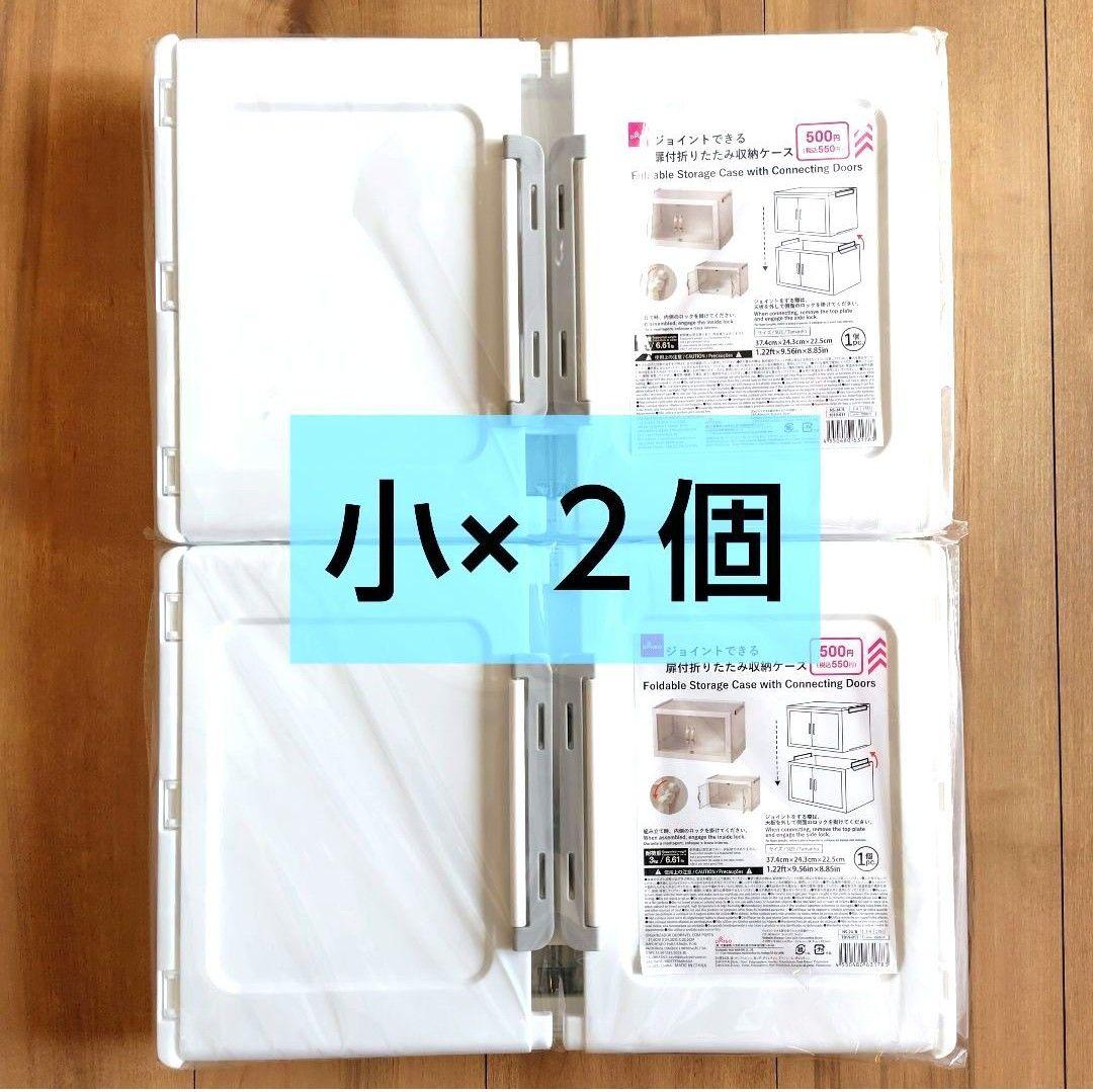 2個 ジョイントできる扉付折りたたみ収納ケース 小 ダイソー セリア