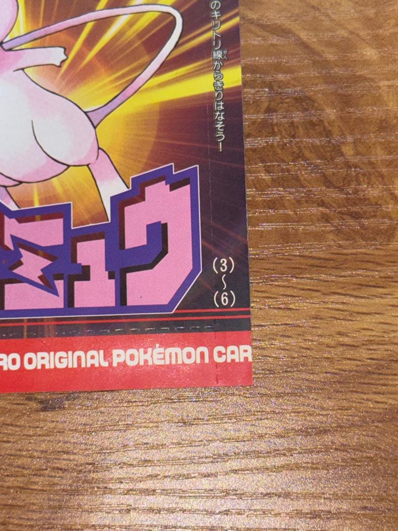 ポケモンカード ひかるミュウ　未開封　旧裏　ポケカ