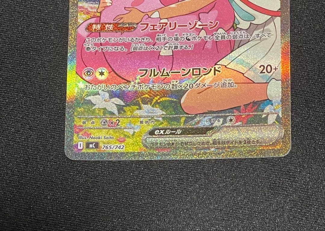 スタートデッキ100 リーリエのピッピ 765/742 SAR RANK A