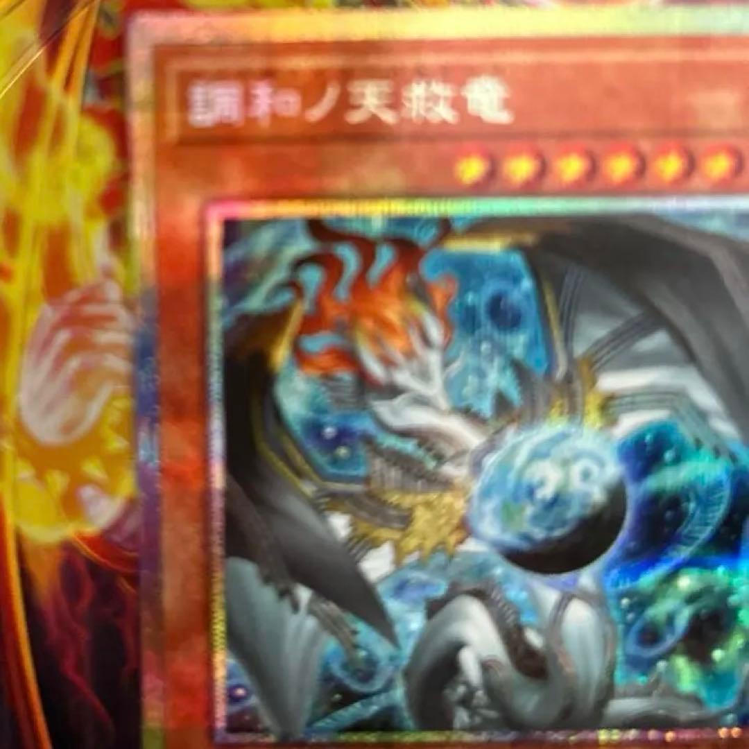 【値段相談可】【極美品】【センタリング◯】調和の天救竜 プリズマ