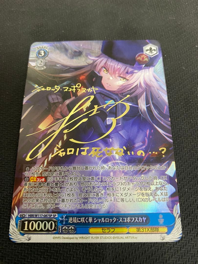 WS 逆境に咲く華 シャルロッタ・スコポフスカヤ SP サイン ヴァイス 逆境に咲く華 シャルロッタ・スコポフスカヤ SP サイン