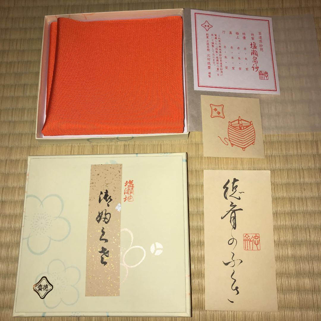 公式 北村徳斎帛紗店 極上 朱帛紗