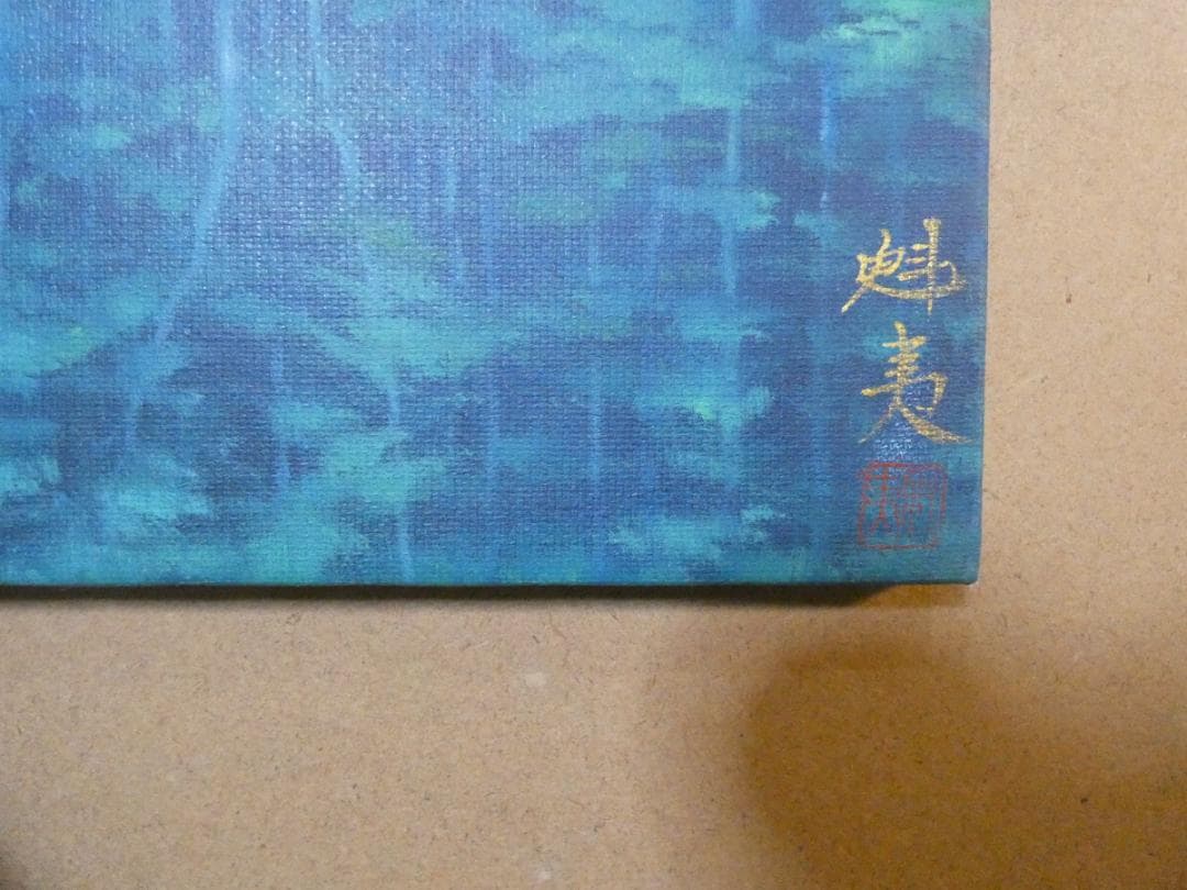 絵画 風景　額付き　東山魁夷　 M10 【　緑の詩　】手描き