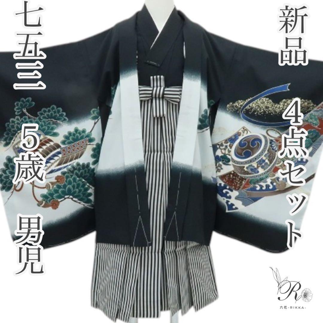 ちょこぷりんページ✺新品 七五三 ５歳 男児 ４点セット 着物 C2