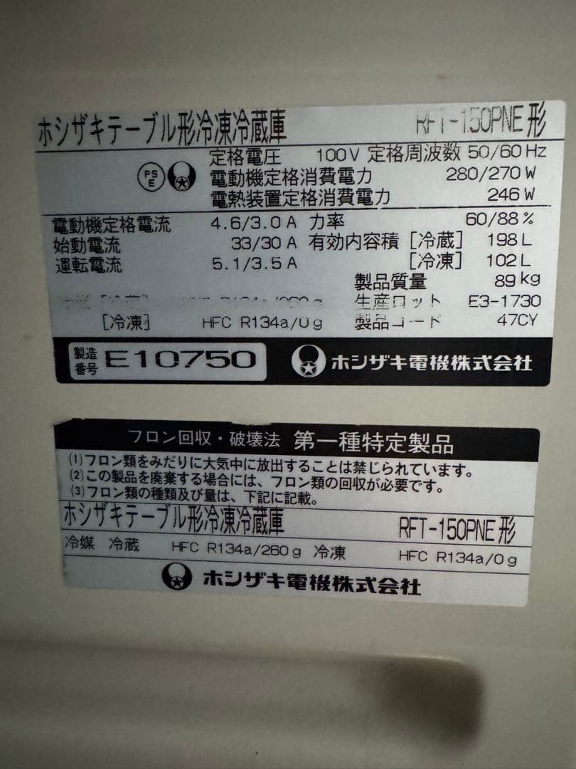 テーブル形冷凍冷蔵庫/蔵198L凍102L/ホシザキ RFT-150PNE