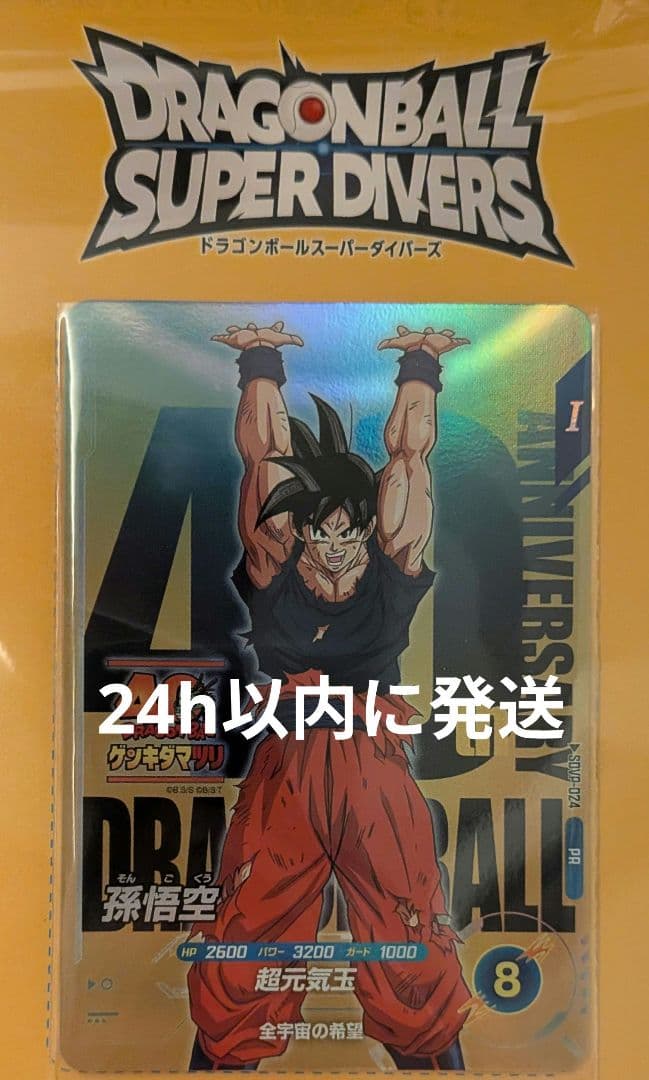 ドラゴンボールスーパーダイバーズ ゲンキダマツリ入場者特典 SDVP-024