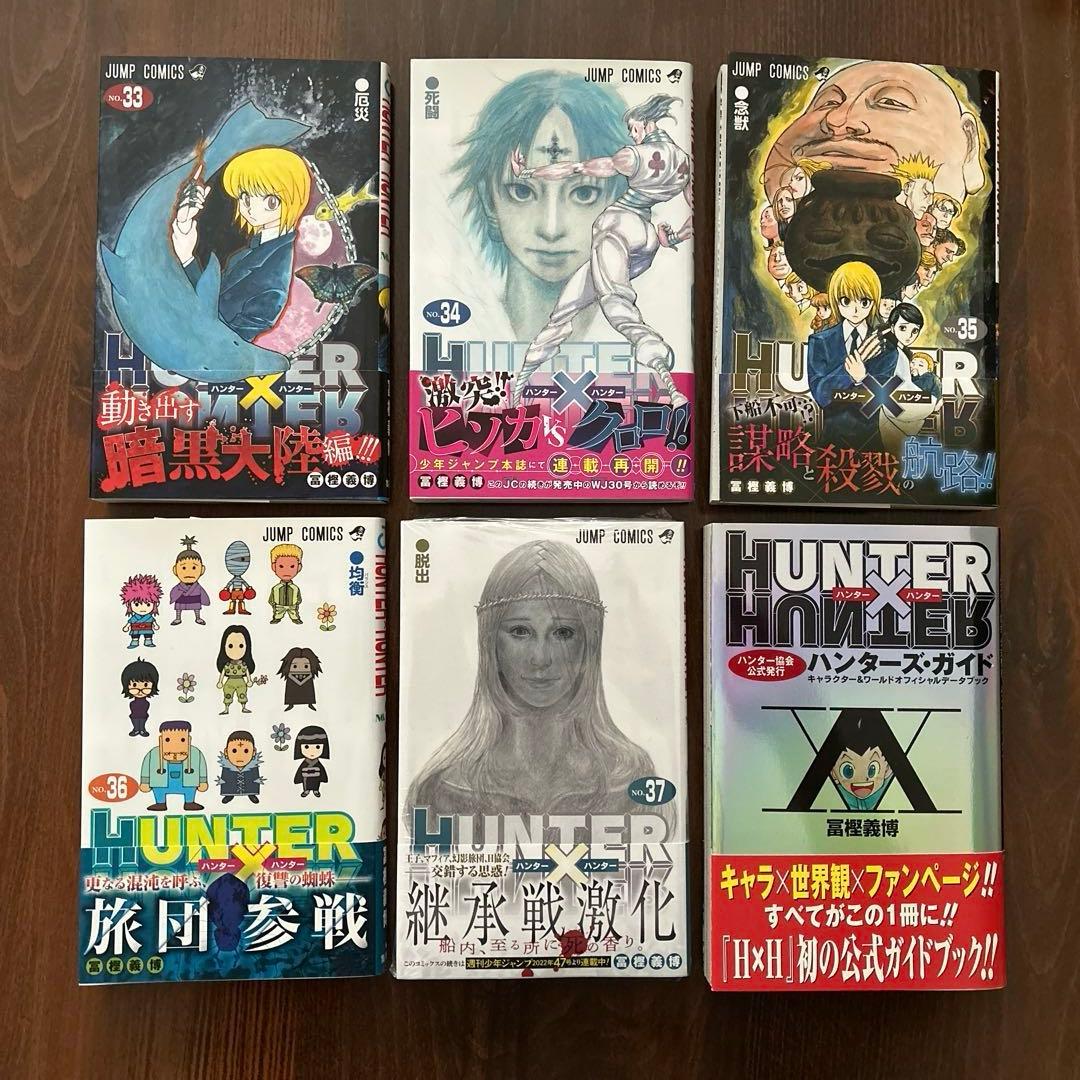 ハンター×ハンター　1〜37巻＋ハンターズガイド　　　HUNTER×HUNTER